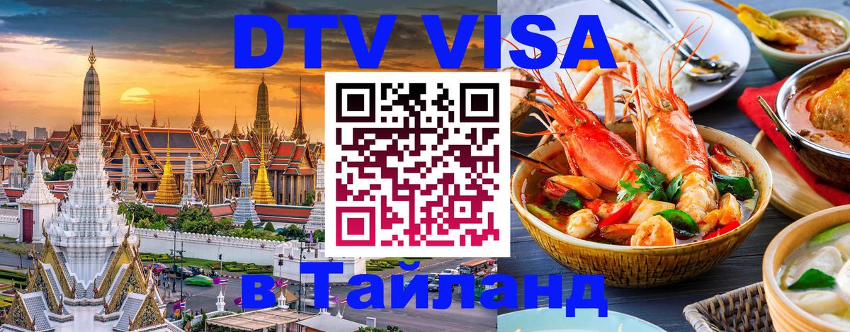 DTV Visa Thailand — прайс и условия, виза без дополнительных документов - Ереван  03.10.2025 