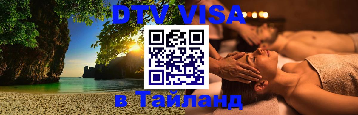 Как сделать DTV визу в Тайланд Как сделать DTV визу в Тайланд